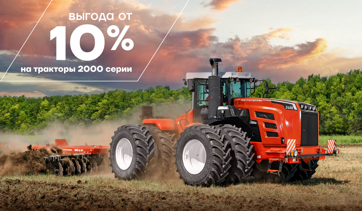 Тракторы 2000 серии с выгодой от 10% в честь 95-летия Ростсельмаш